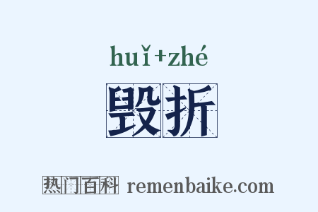 毁折是什么意思的图片